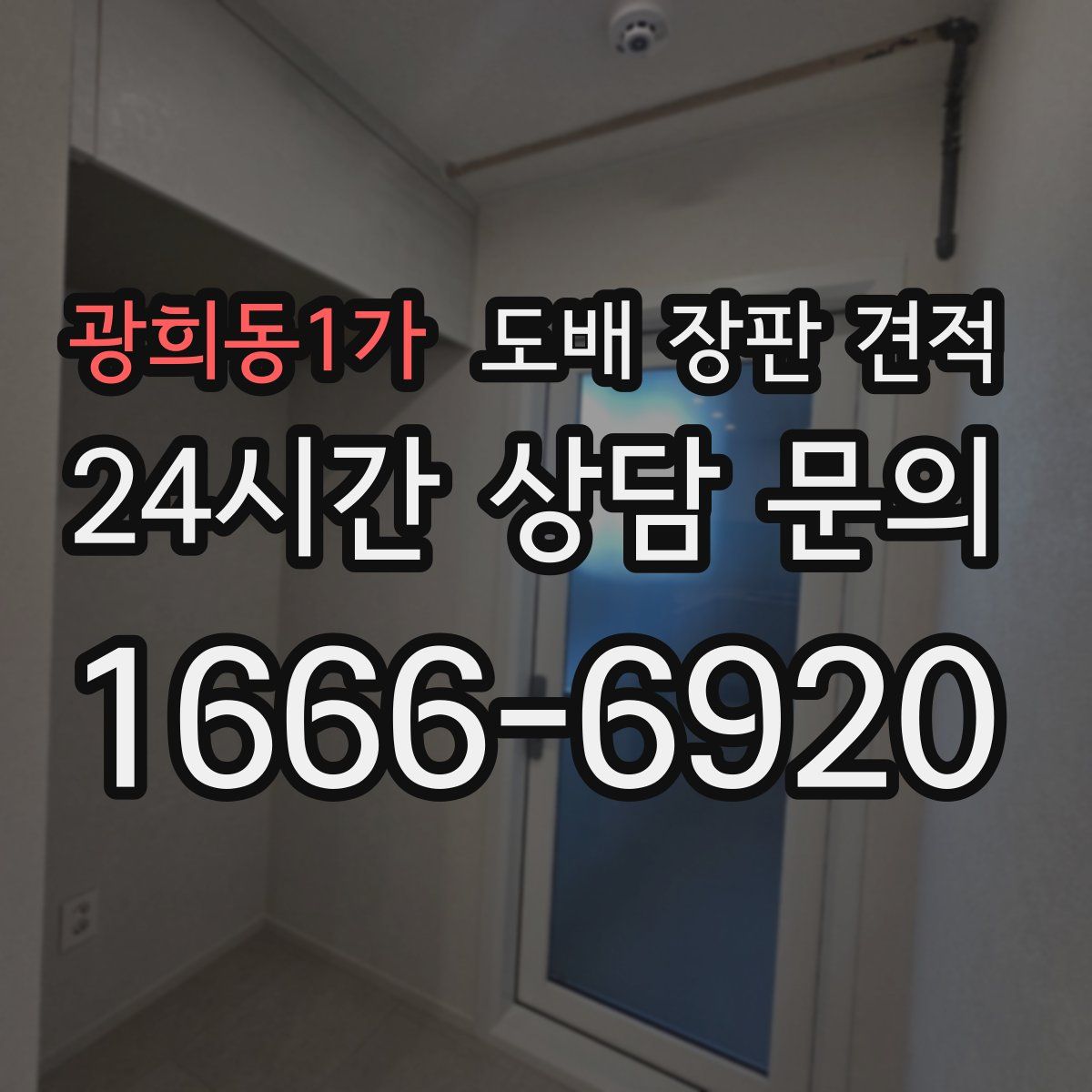 광희동1가 도배 장판 견적
