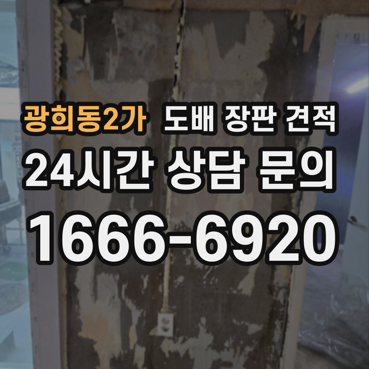 광희동2가 도배 장판 견적
