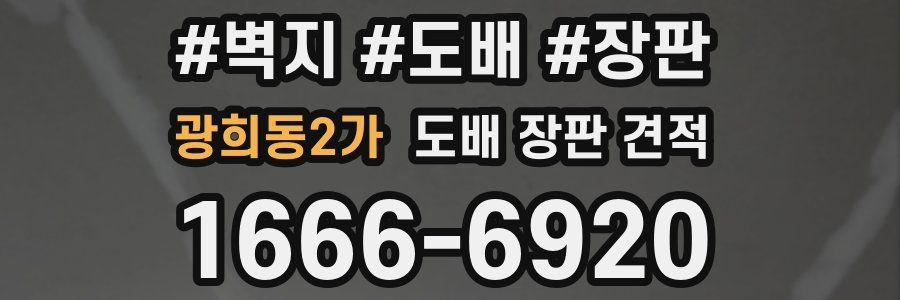 광희동2가 도배 장판 견적