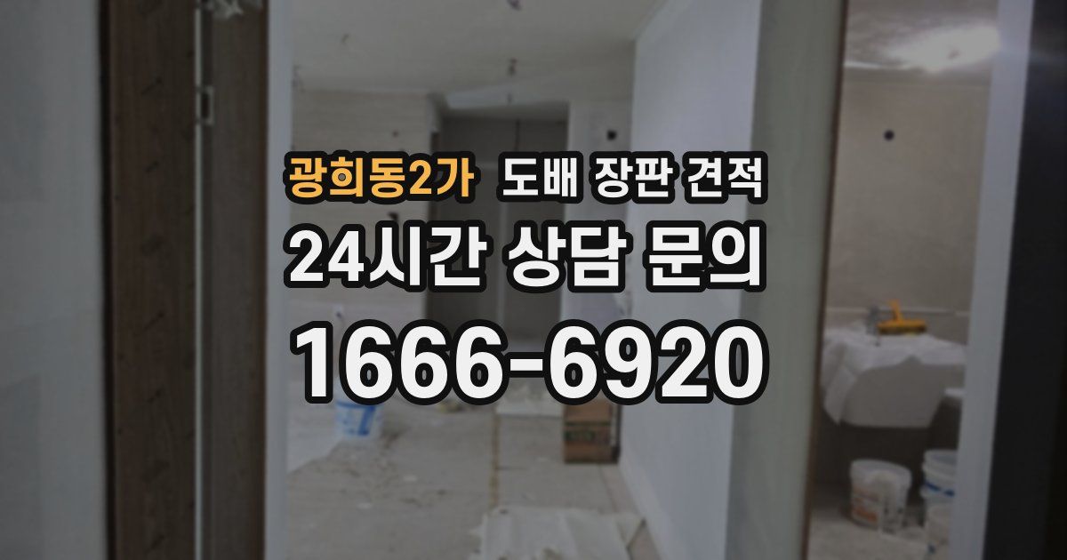 광희동2가 도배 장판 견적