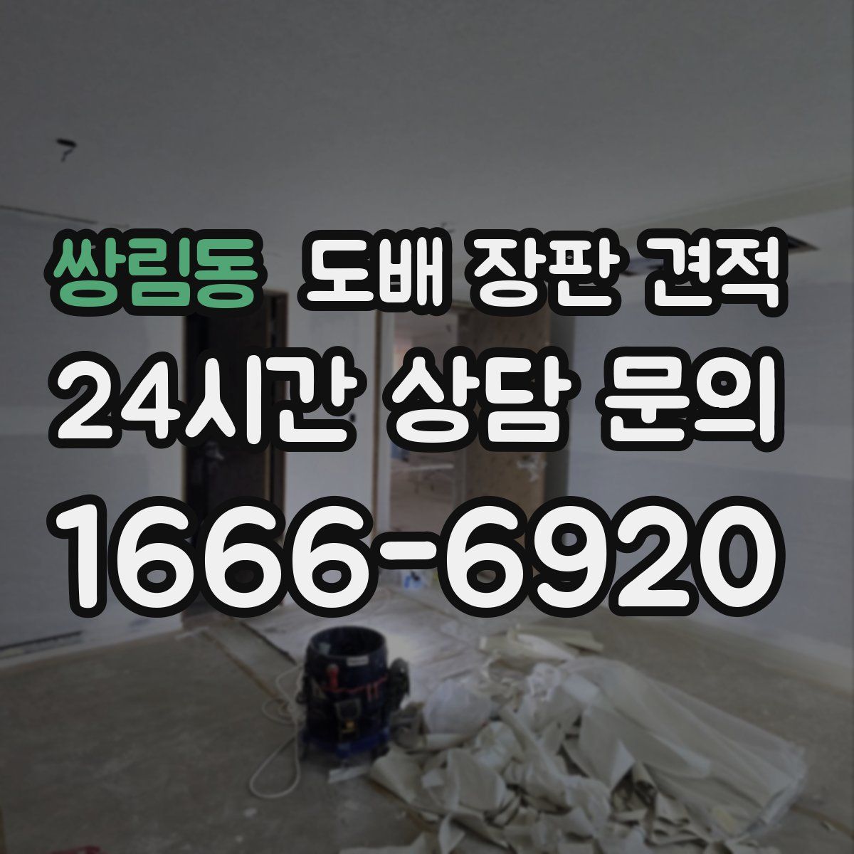 쌍림동 도배 장판 견적
