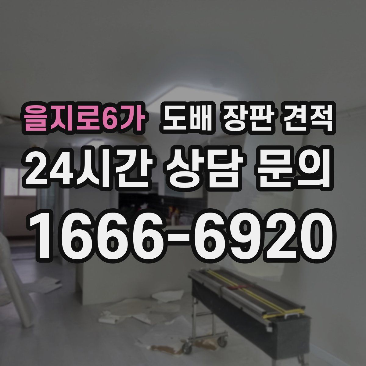 을지로6가 도배 장판 견적