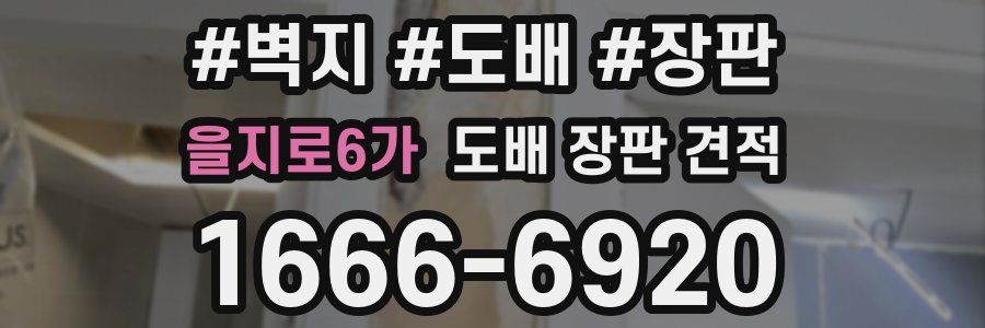 을지로6가 도배 장판 견적