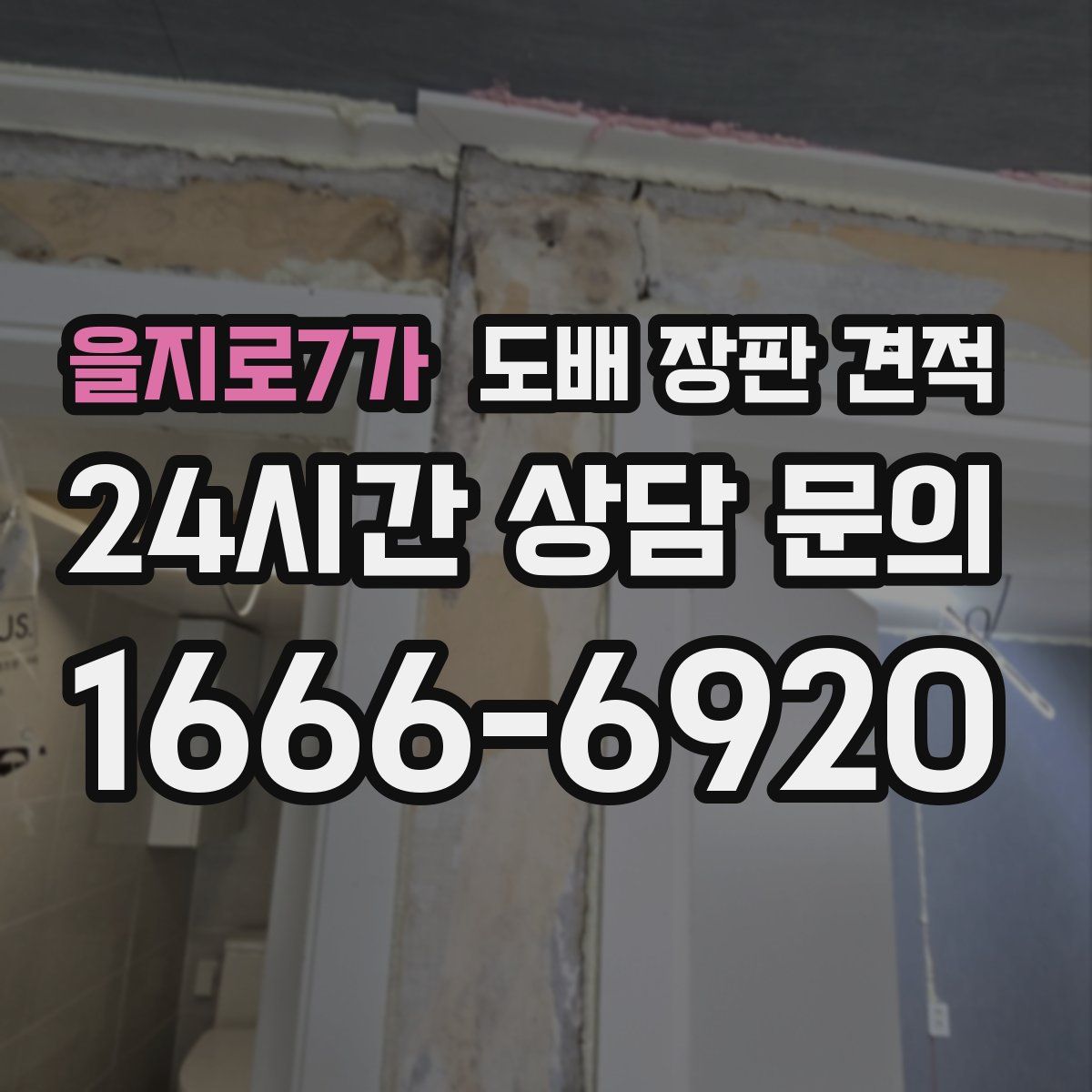을지로7가 도배 장판 견적