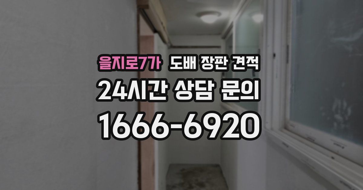 을지로7가 도배 장판 견적