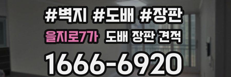 을지로7가 도배 장판 견적