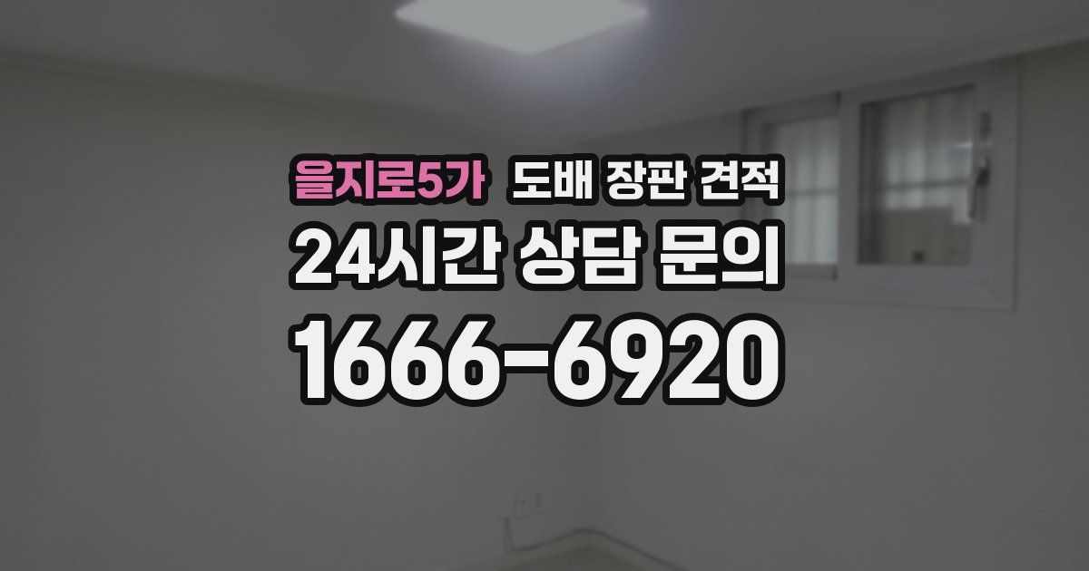을지로5가 도배 장판 견적