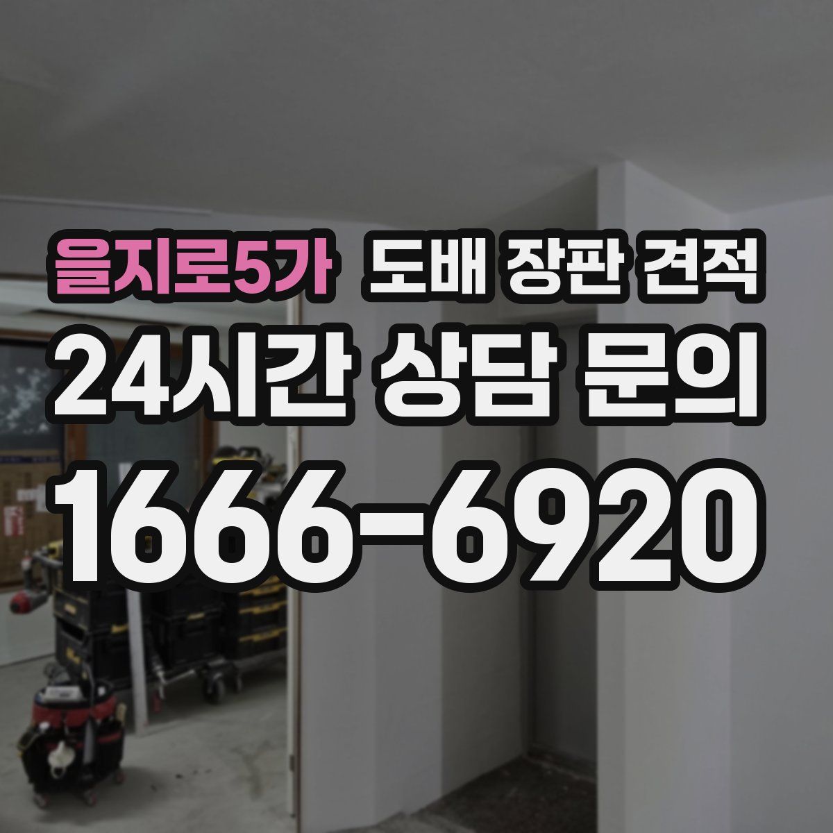 을지로5가 도배 장판 견적