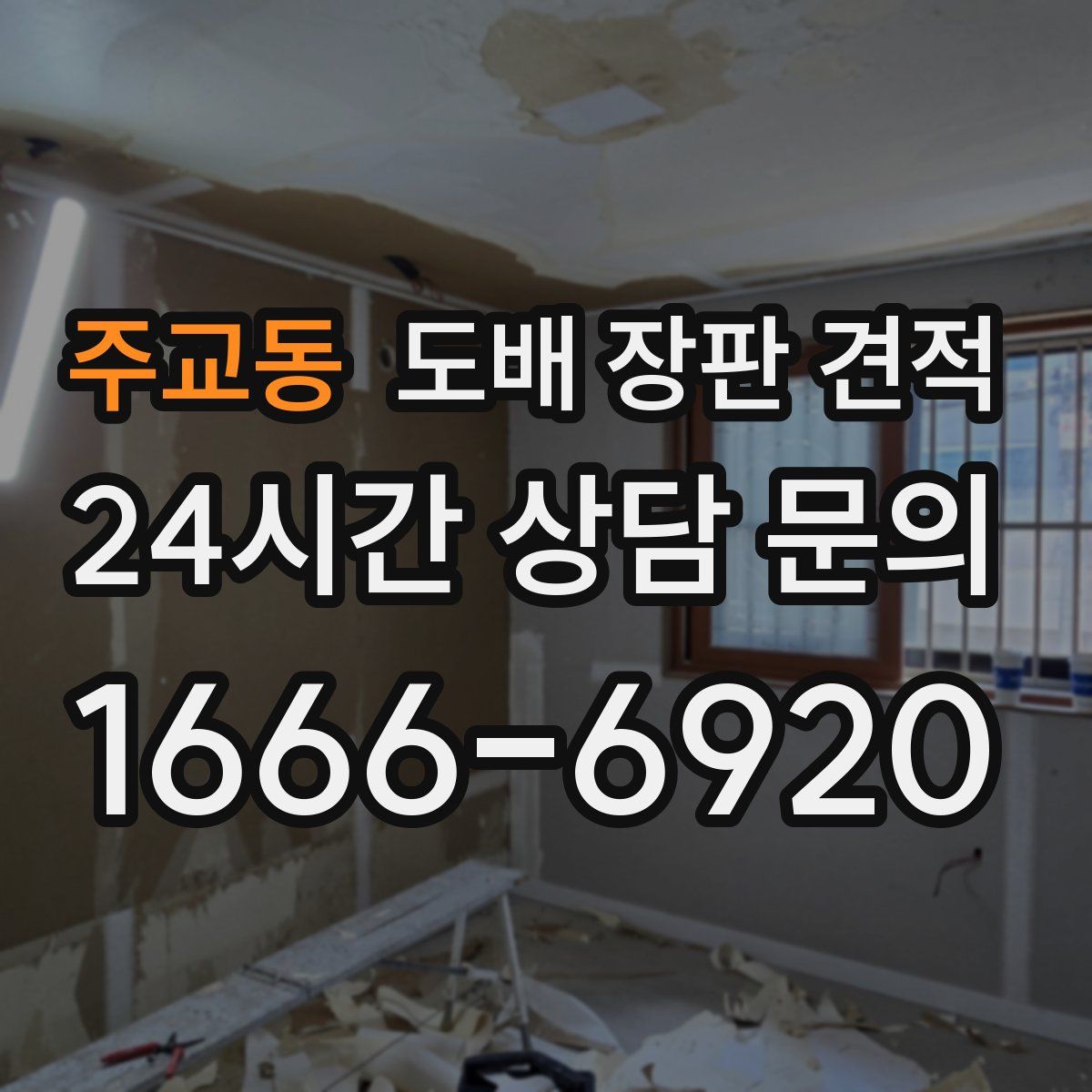 주교동 도배 장판 견적