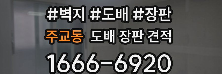 주교동 도배 장판 견적