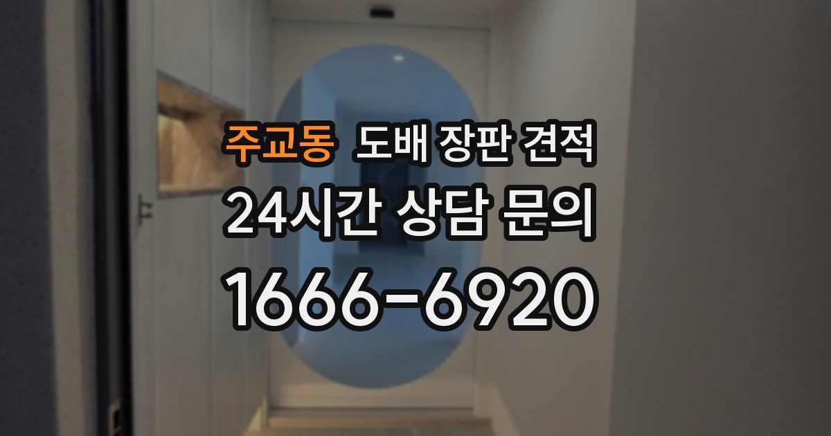 주교동 도배 장판 견적