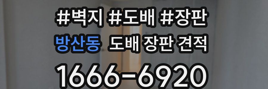 방산동 도배 장판 견적