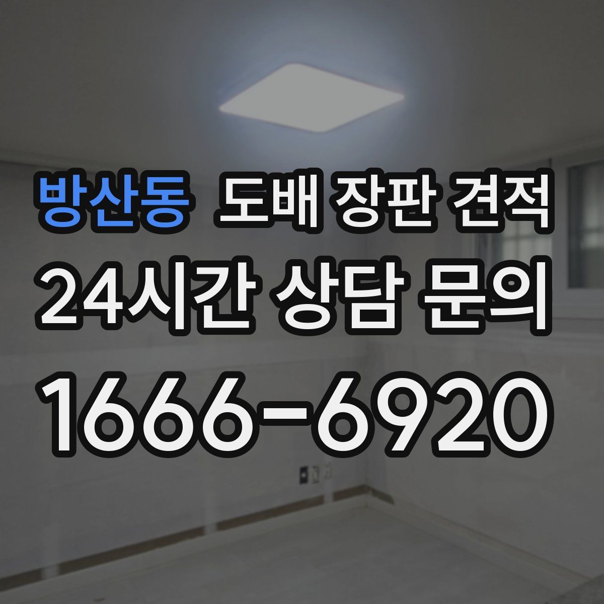방산동 도배 장판 견적