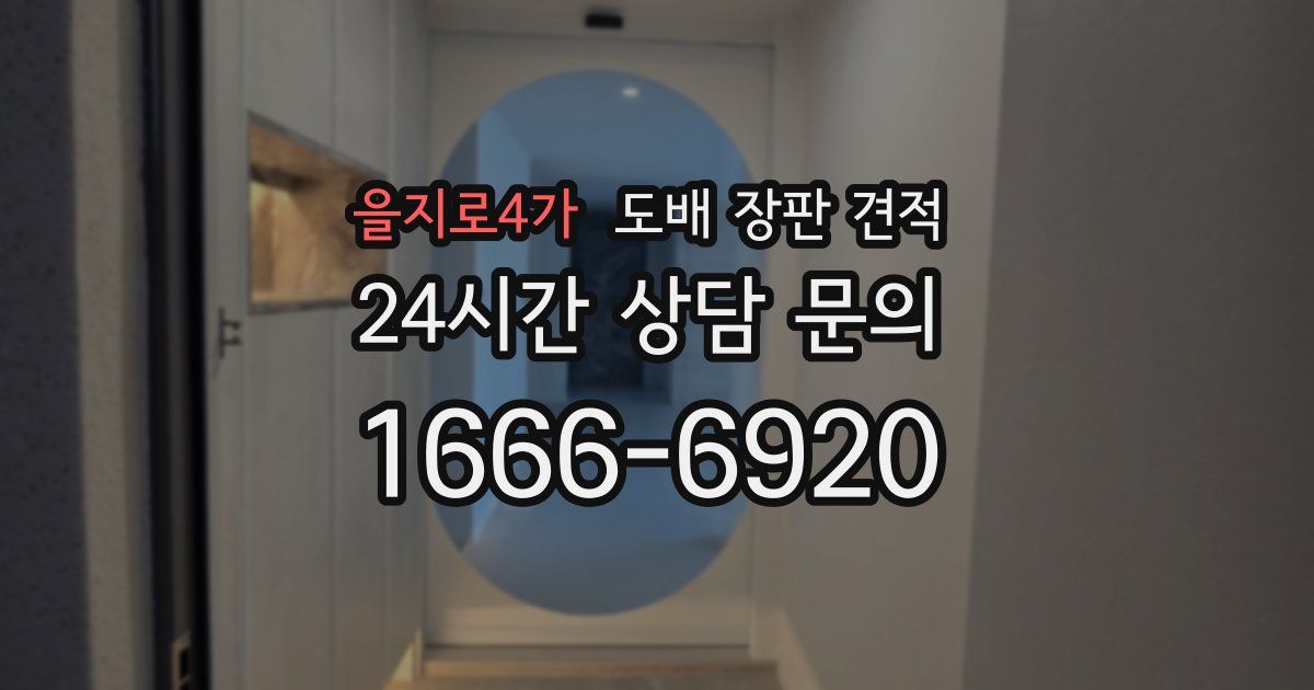 을지로4가 도배 장판 견적
