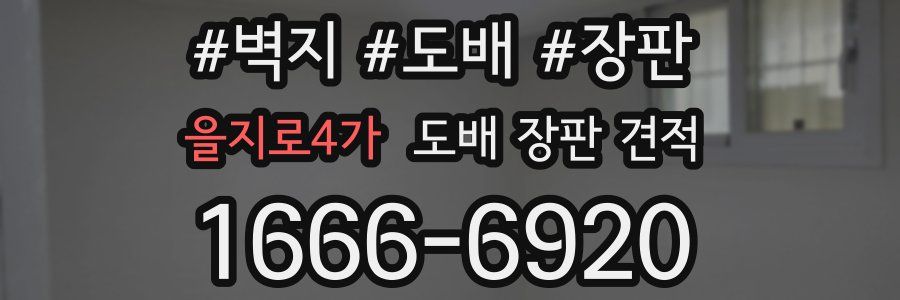 을지로4가 도배 장판 견적