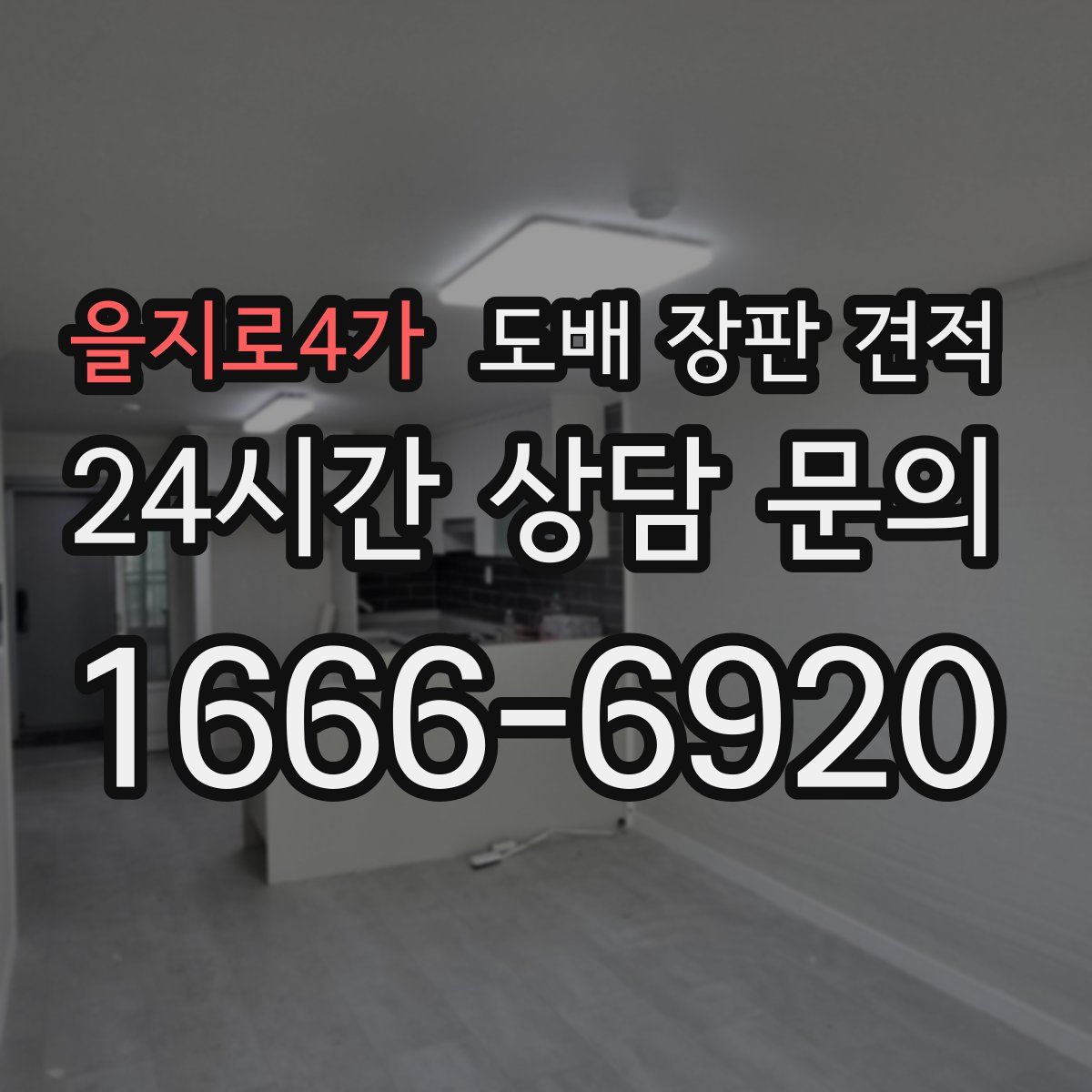 을지로4가 도배 장판 견적