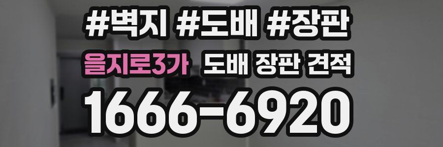 을지로3가 도배 장판 견적