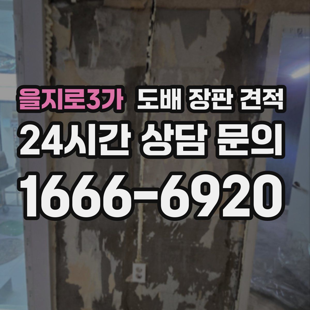 을지로3가 도배 장판 견적