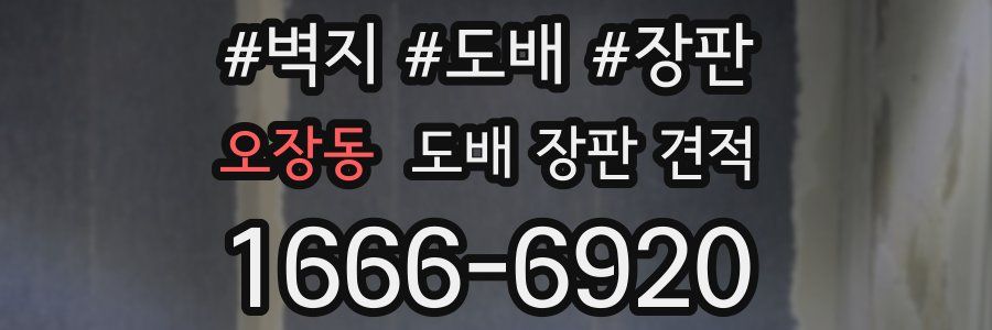 오장동 도배 장판 견적