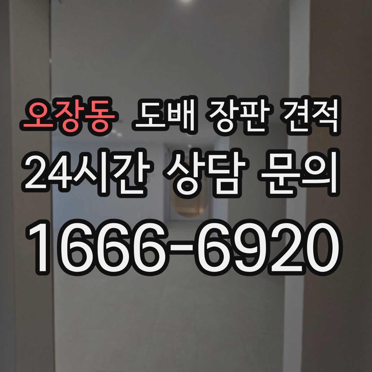 오장동 도배 장판 견적