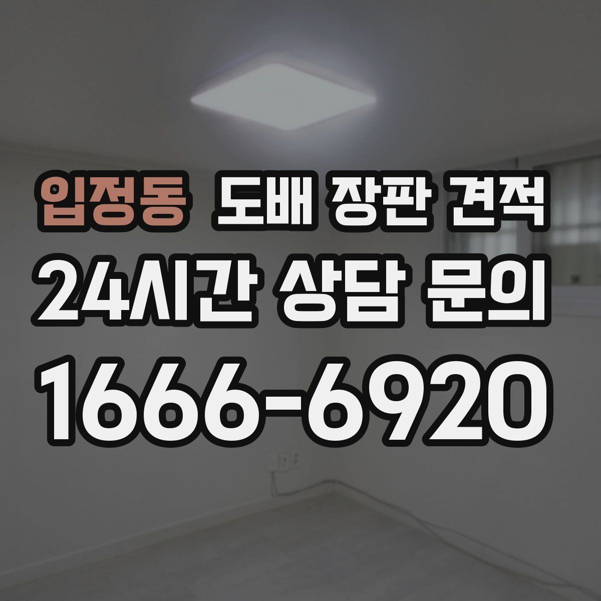 입정동 도배 장판 견적
