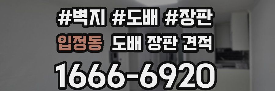 입정동 도배 장판 견적
