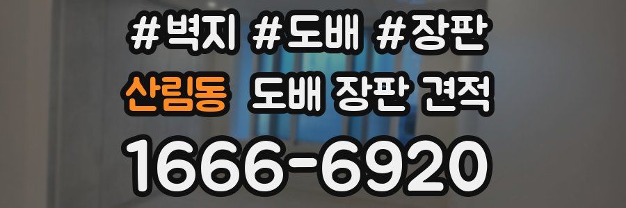 산림동 도배 장판 견적