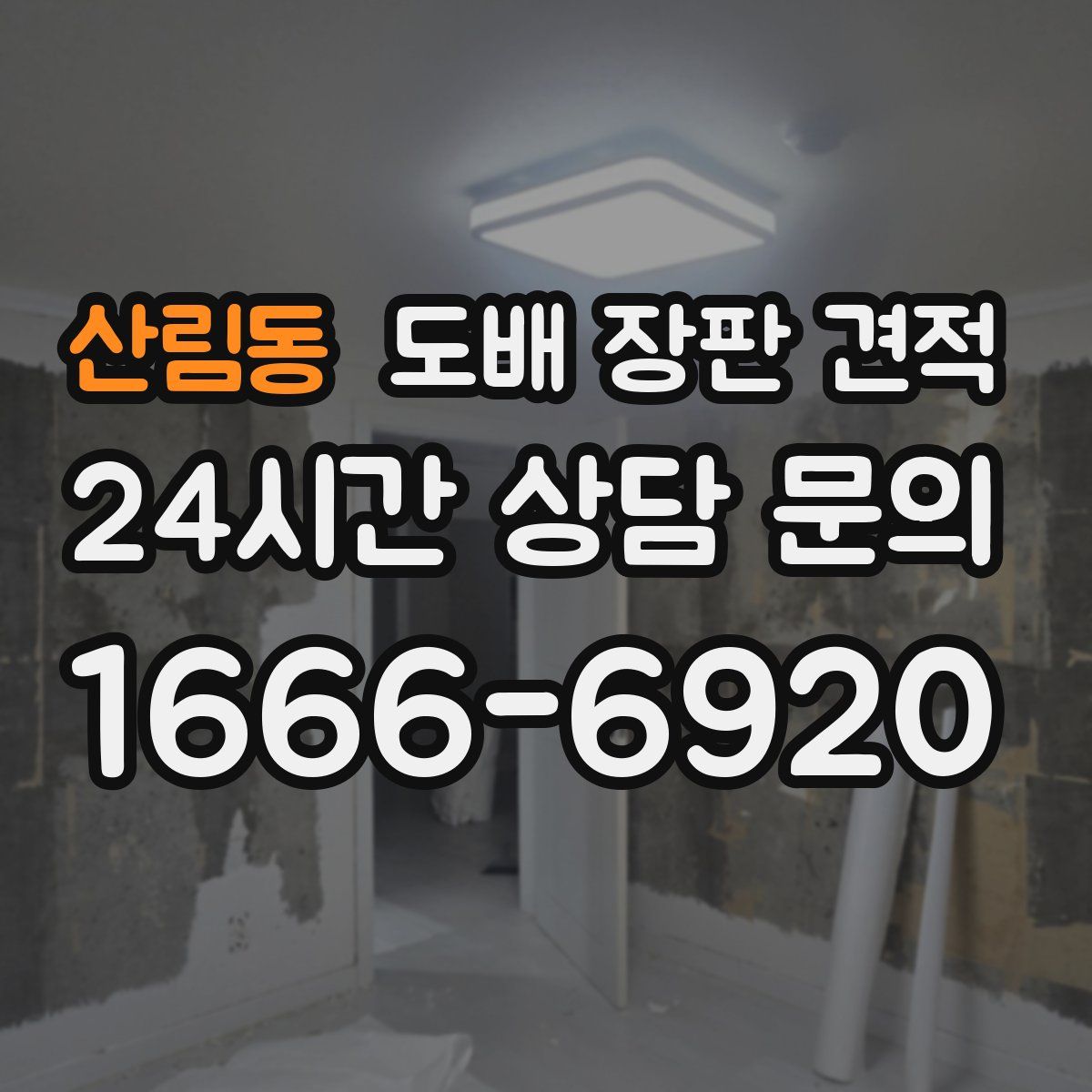 산림동 도배 장판 견적