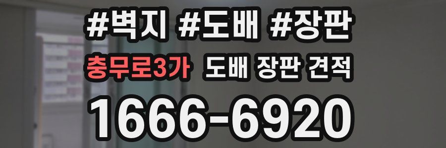 충무로3가 도배 장판 견적