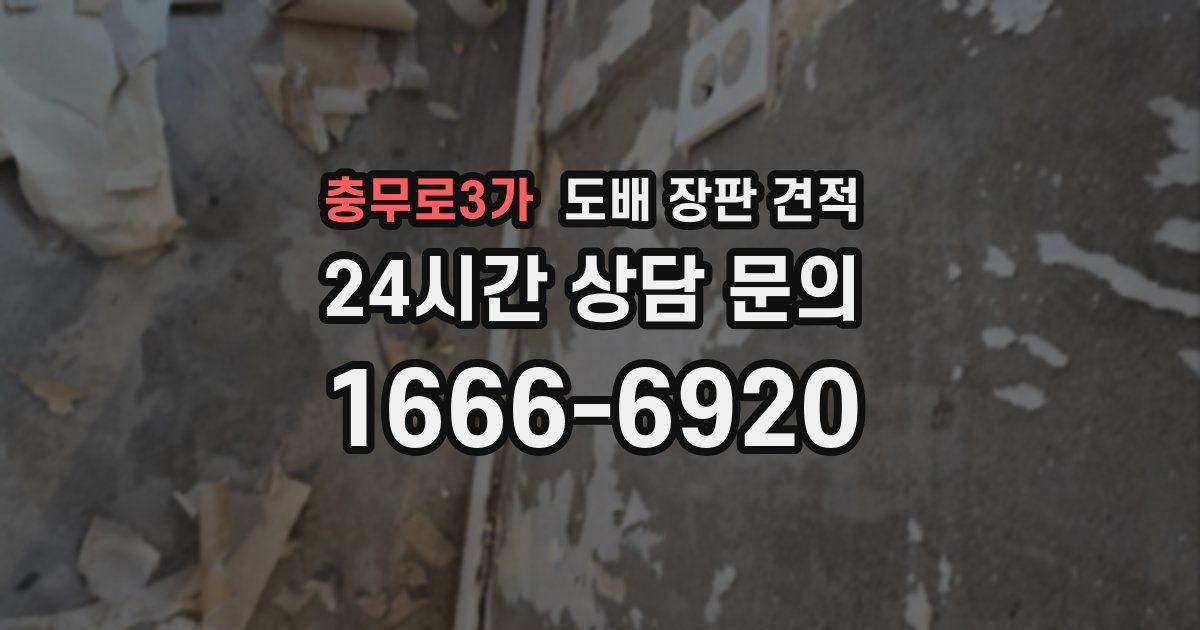 충무로3가 도배 장판 견적