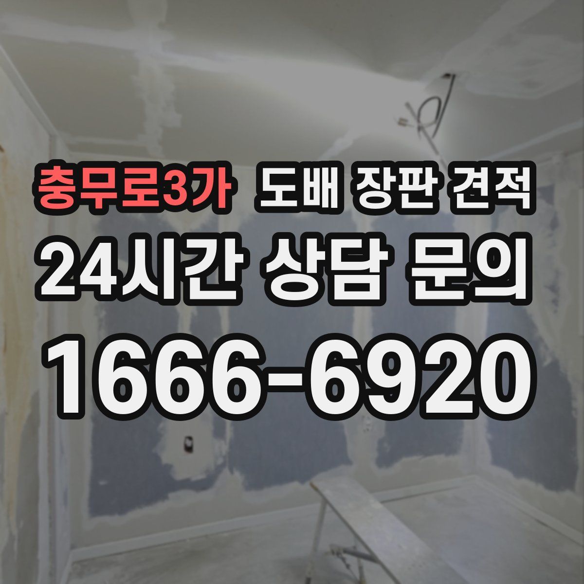 충무로3가 도배 장판 견적