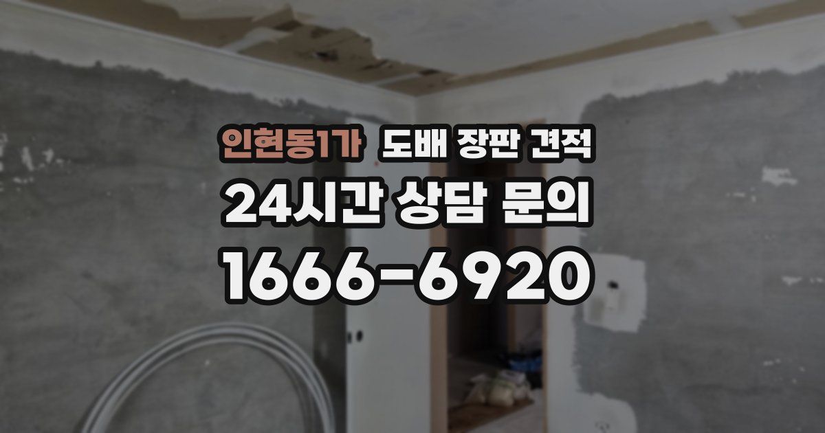 인현동1가 도배 장판 견적