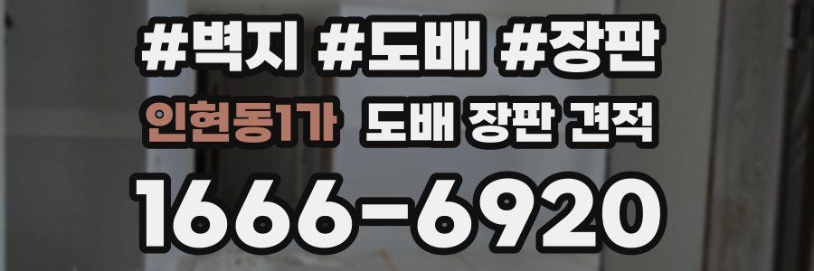 인현동1가 도배 장판 견적
