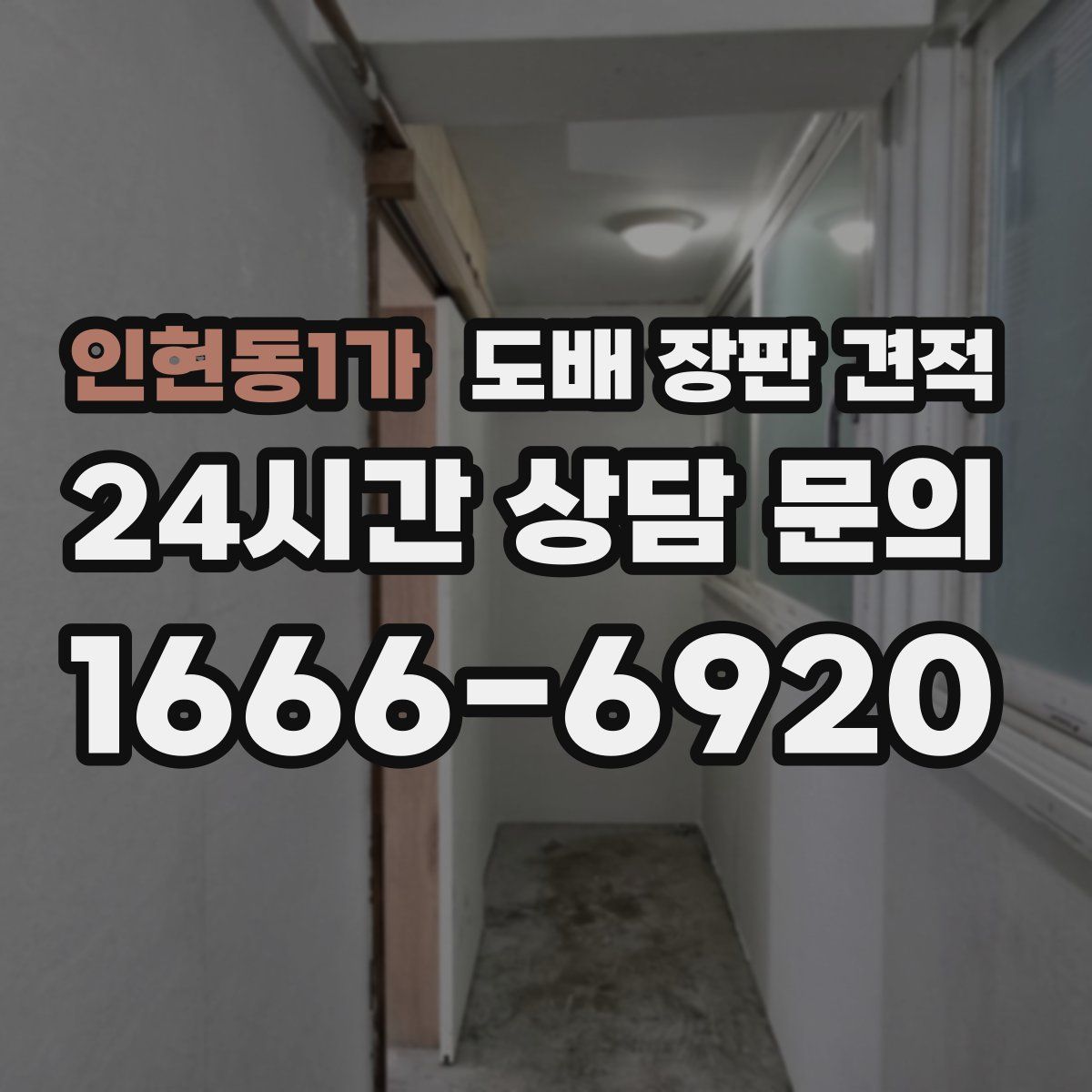 인현동1가 도배 장판 견적