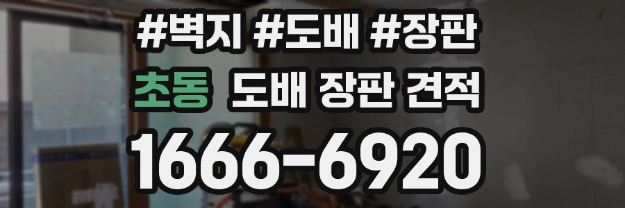 초동 도배 장판 견적