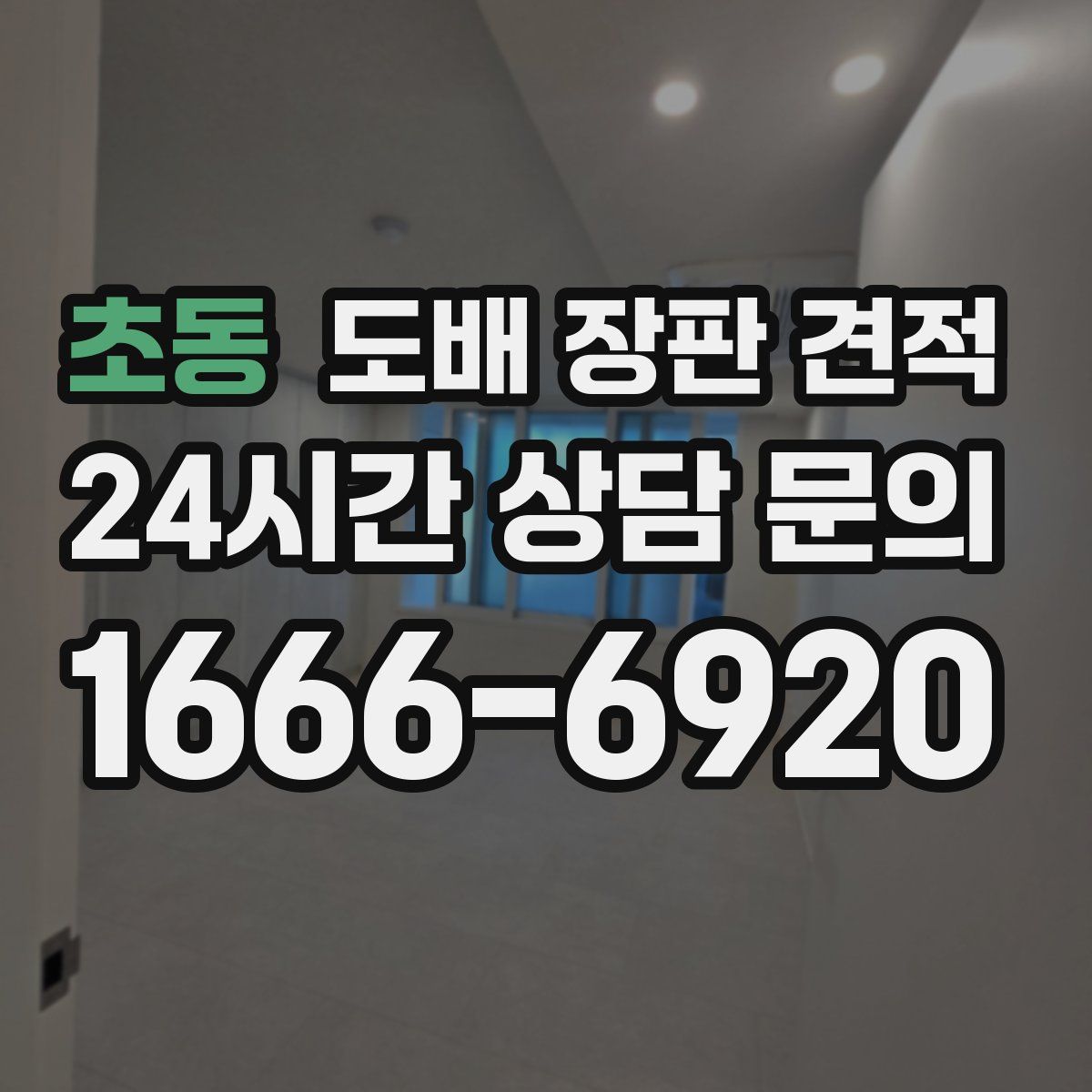 초동 도배 장판 견적