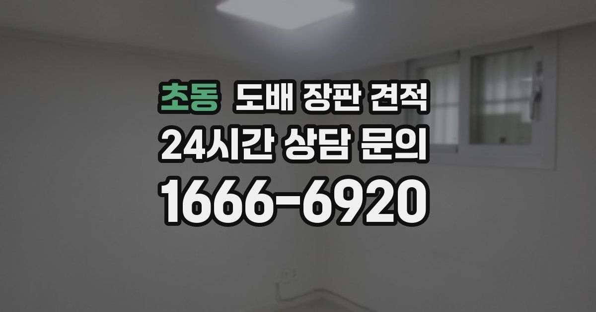 초동 도배 장판 견적