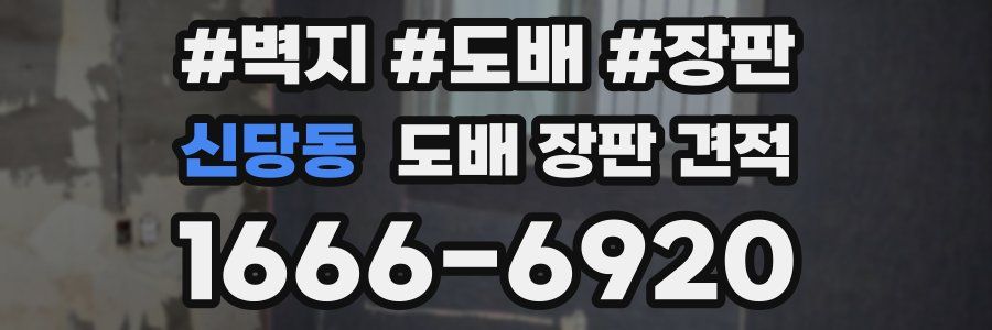 신당동 도배 장판 견적