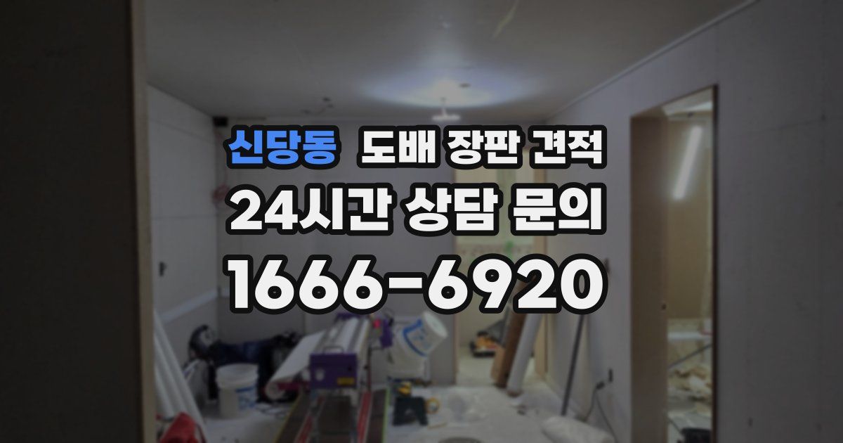 신당동 도배 장판 견적