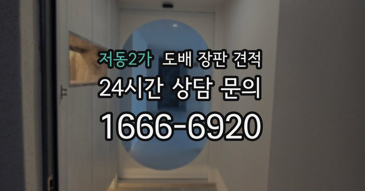 저동2가 도배 장판 견적