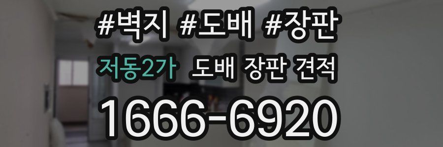 저동2가 도배 장판 견적