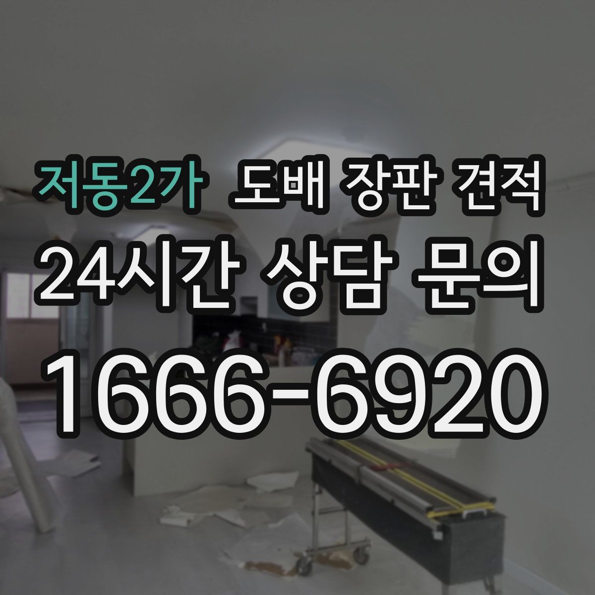 저동2가 도배 장판 견적