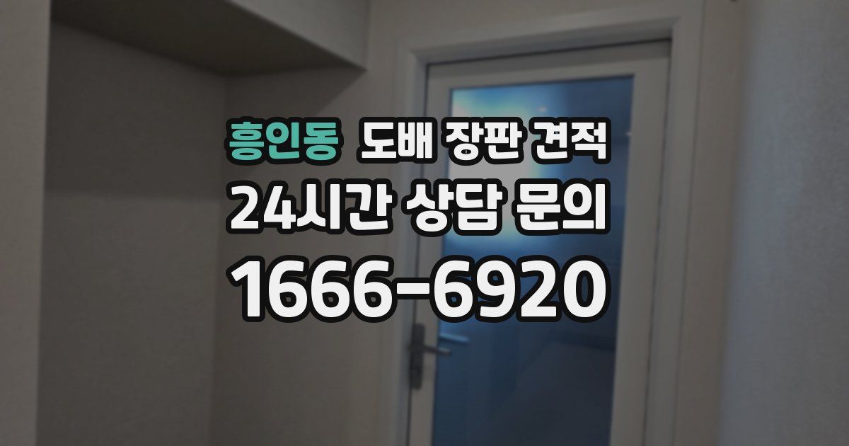 흥인동 도배 장판 견적
