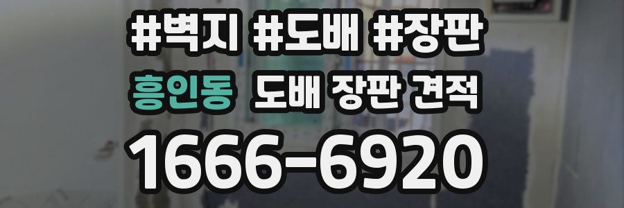 흥인동 도배 장판 견적