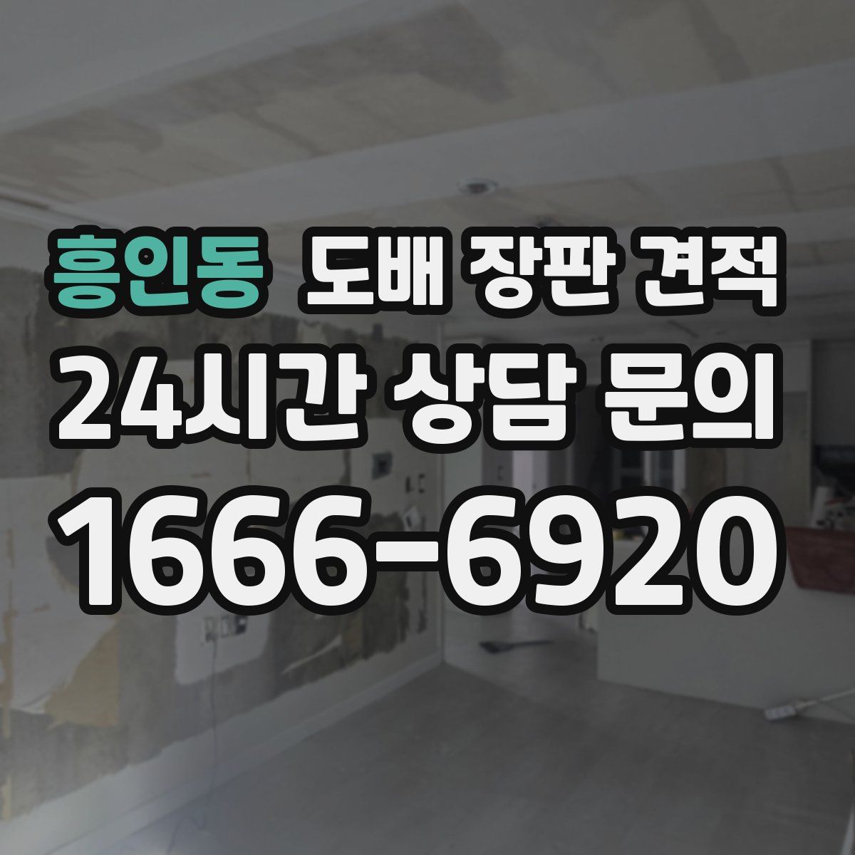 흥인동 도배 장판 견적