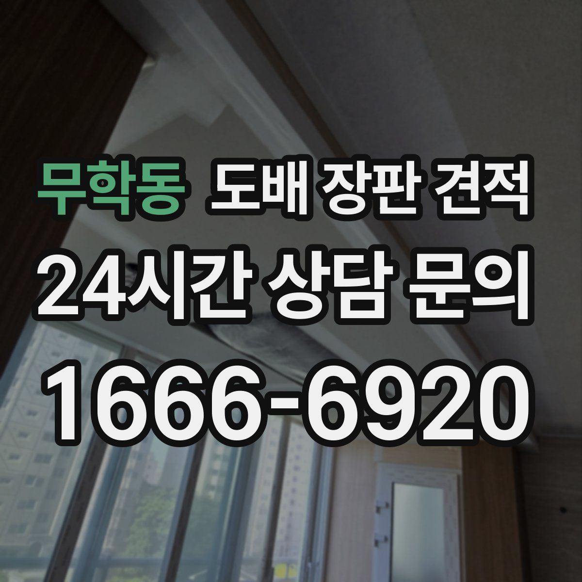 무학동 도배 장판 견적