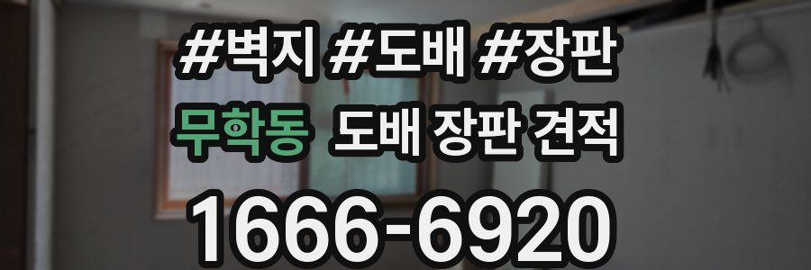 무학동 도배 장판 견적