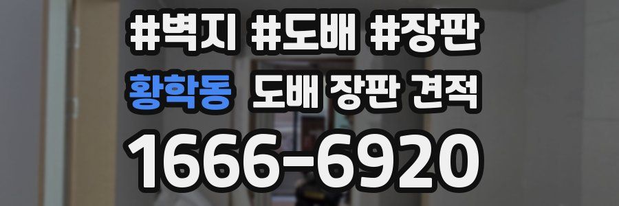 황학동 도배 장판 견적