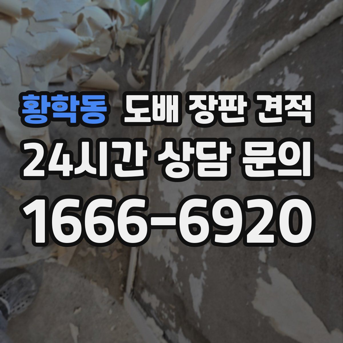황학동 도배 장판 견적