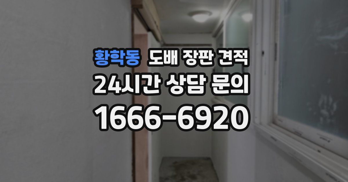 황학동 도배 장판 견적
